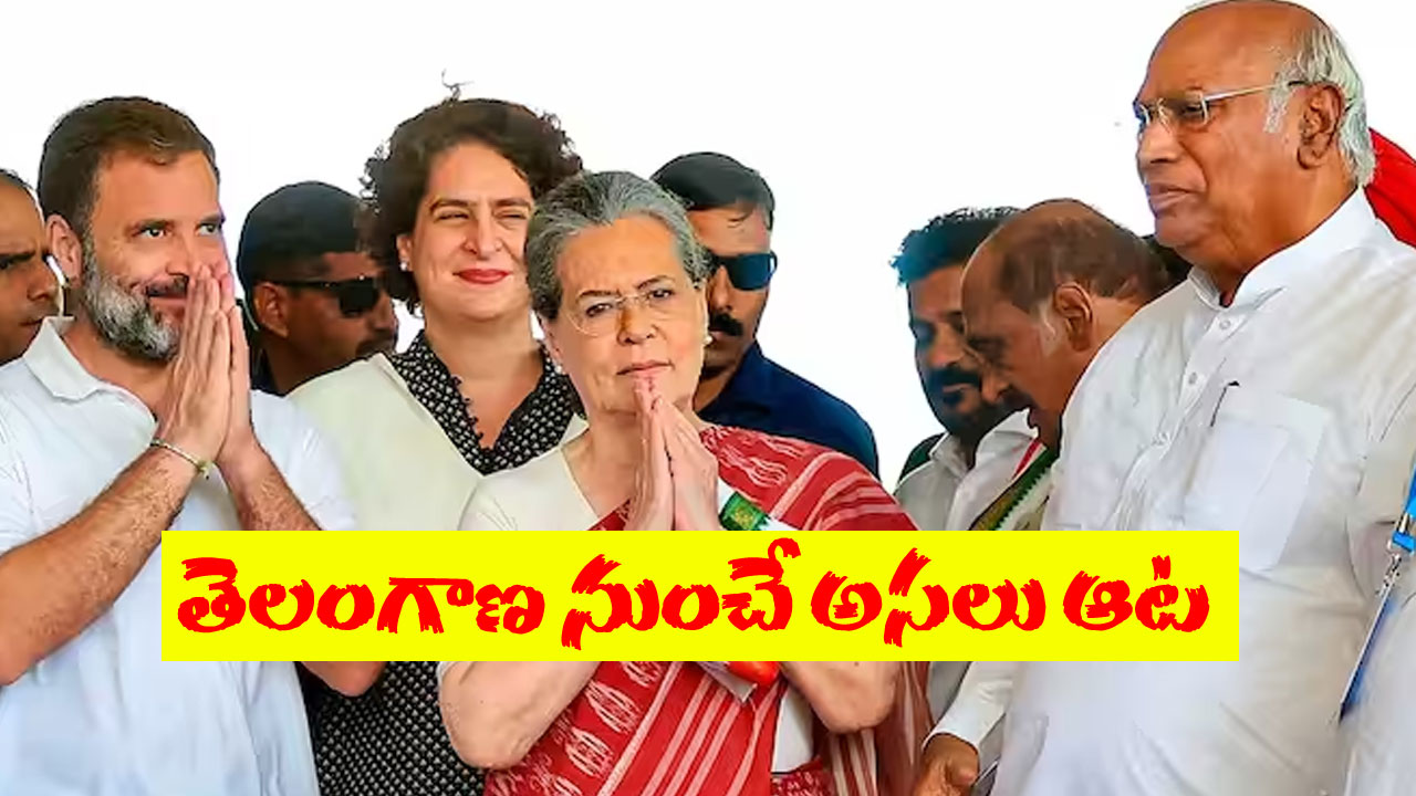 CWC in Telangana: కాంగ్రెస్ సీడబ్ల్యూసీ సమావేశం తెలంగాణలోనే ఎందుకు? దీని వెనుక భారీ ప్లాన్ ఉందట.. అదేంటంటే? CWC in Telangana: కాంగ్రెస్ సీడబ్ల్యూసీ సమావేశం తెలంగాణలోనే ఎందుకు? దీని వెనుక భారీ ప్లాన్ ఉందట.. అదేంటంటే?