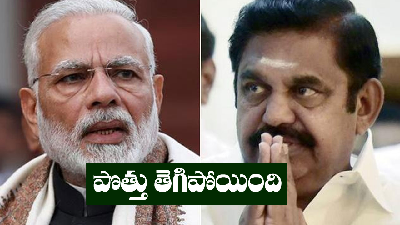 AIADMK BJP: బీజేపీకి షాక్.. ఎన్డీయేతో పొత్తు తెంచుకున్నట్లు అధికారికంగా ప్రకటించిన అన్నాడీఎంకే AIADMK BJP: బీజేపీకి షాక్.. ఎన్డీయేతో పొత్తు తెంచుకున్నట్లు అధికారికంగా ప్రకటించిన అన్నాడీఎంకే