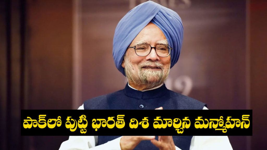 Some interesting facts about former Prime Minister Manmohan Singh on his birthday