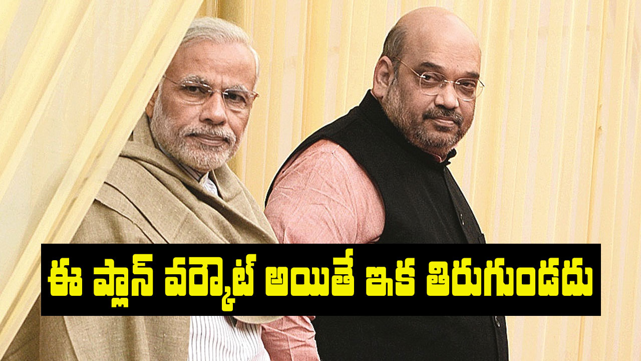 ModiShah Politics: ఆ దెబ్బతో కాంగ్రెసే కాదు, బీజేపీ కూడా దారిలోకి.. గట్టి ప్లానే వేసిన మోదీ-షా ModiShah Politics: ఆ దెబ్బతో కాంగ్రెసే కాదు, బీజేపీ కూడా దారిలోకి.. గట్టి ప్లానే వేసిన మోదీ-షా