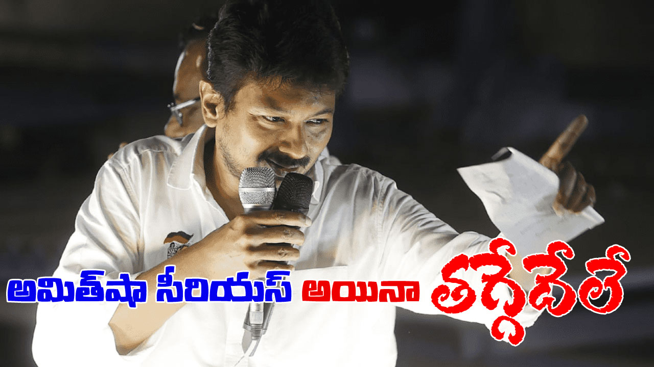 Udhayanidhi Stalin: సనాతన ధర్మంపై చేసిన వ్యాఖ్యలతో దేశవ్యాప్త దుమారం.. అయినా తగ్గేదేలే అంటున్న ఉదయనిధి స్టాలిన్ Udhayanidhi Stalin: సనాతన ధర్మంపై చేసిన వ్యాఖ్యలతో దేశవ్యాప్త దుమారం.. అయినా తగ్గేదేలే అంటున్న ఉదయనిధి స్టాలిన్