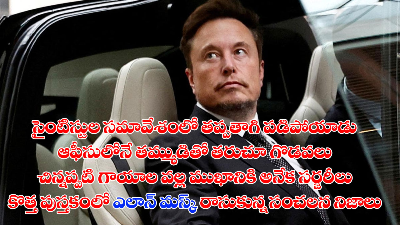 Elon Musk: అంబర్ హర్డ్తో డేటింగ్, మాజీ భార్యతో రహస్యంగా 10వ బిడ్డ.. ఎలాన్ మస్క్ జీవితంలోని సంచలన రహస్యాల్ని బయటపెట్టిన జీవిత చరిత్ర! Elon Musk: అంబర్ హర్డ్తో డేటింగ్, మాజీ భార్యతో రహస్యంగా 10వ బిడ్డ.. ఎలాన్ మస్క్ జీవితంలోని సంచలన రహస్యాల్ని బయటపెట్టిన జీవిత చరిత్ర!
