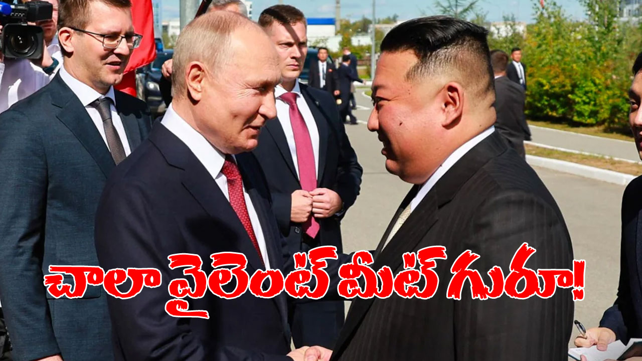 Putin and Kim: బాబోయ్, పలకరింపు మరీ ఇంత వైలెంటుగానా? తుపాకులతో షేక్ హ్యాండ్ ఇచ్చుకున్న పుతిన్, కిమ్ జోంగ్ Putin and Kim: బాబోయ్, పలకరింపు మరీ ఇంత వైలెంటుగానా? తుపాకులతో షేక్ హ్యాండ్ ఇచ్చుకున్న పుతిన్, కిమ్ జోంగ్