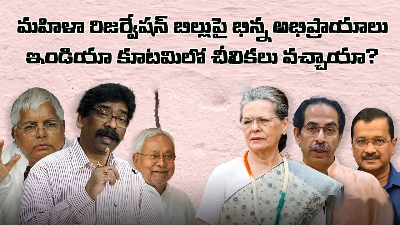 Women Reservation Bill: మహిళా రిజర్వేషన్ బిల్లుపై ఇండియా కూటమిలో చీలిక.. కాంగ్రెస్ సపోర్ట్ చేస్తుండగా, ఆ పార్టీలు వ్యతిరేకిస్తున్నాయి Women Reservation Bill: మహిళా రిజర్వేషన్ బిల్లుపై ఇండియా కూటమిలో చీలిక.. కాంగ్రెస్ సపోర్ట్ చేస్తుండగా, ఆ పార్టీలు వ్యతిరేకిస్తున్నాయి