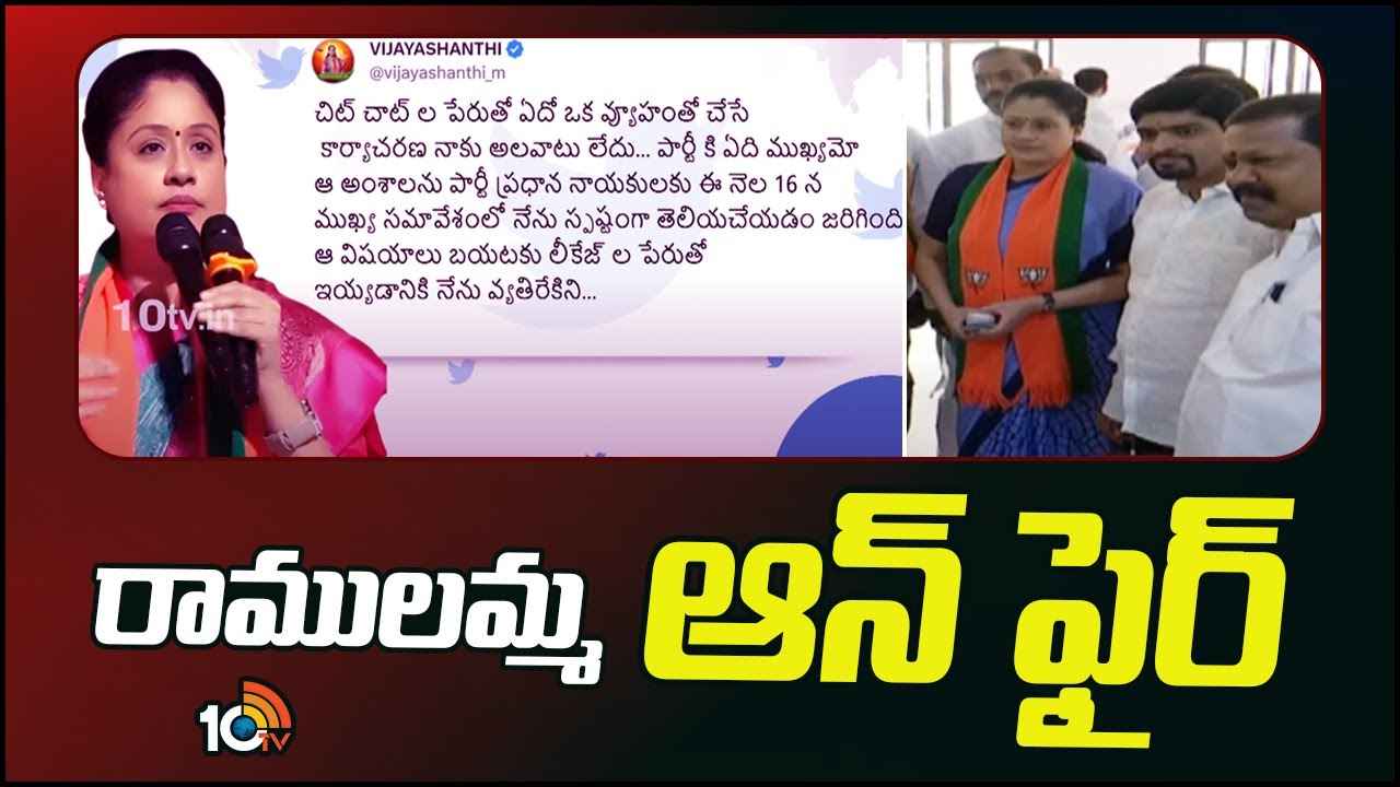 Vijayashanthi : కమలం పార్టీలో కలకలం.. నాకా అలవాటు లేదంటూ సొంత పార్టీ నేతలపైనే విజయశాంతి సీరియస్ Vijayashanthi : కమలం పార్టీలో కలకలం.. నాకా అలవాటు లేదంటూ సొంత పార్టీ నేతలపైనే విజయశాంతి సీరియస్