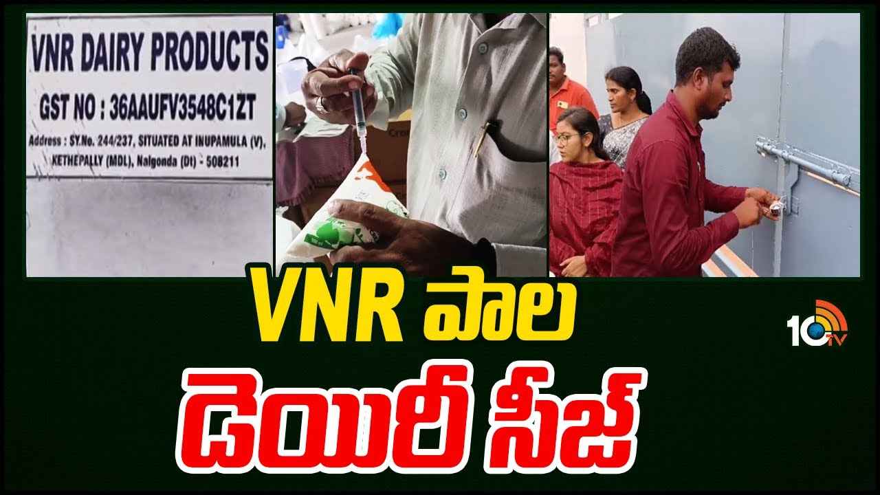 Nalgonda : VNR పాల డెయిరీ సీజ్.. ఫుడ్ సేఫ్టీ అధికారుల సోదాల్లో షాకింగ్ విషయాలు Nalgonda : VNR పాల డెయిరీ సీజ్.. ఫుడ్ సేఫ్టీ అధికారుల సోదాల్లో షాకింగ్ విషయాలు