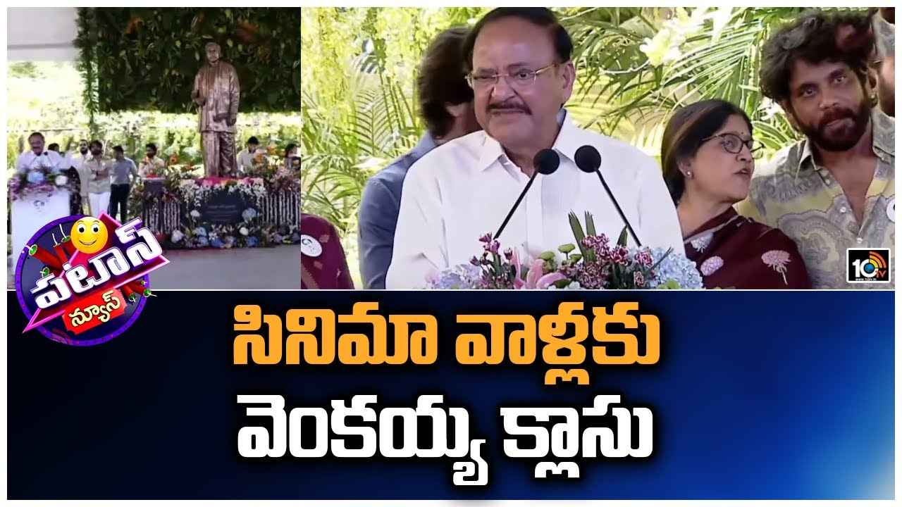 Venkaiah Naidu : సినిమా వాళ్లకు వెంకయ్య క్లాసు..