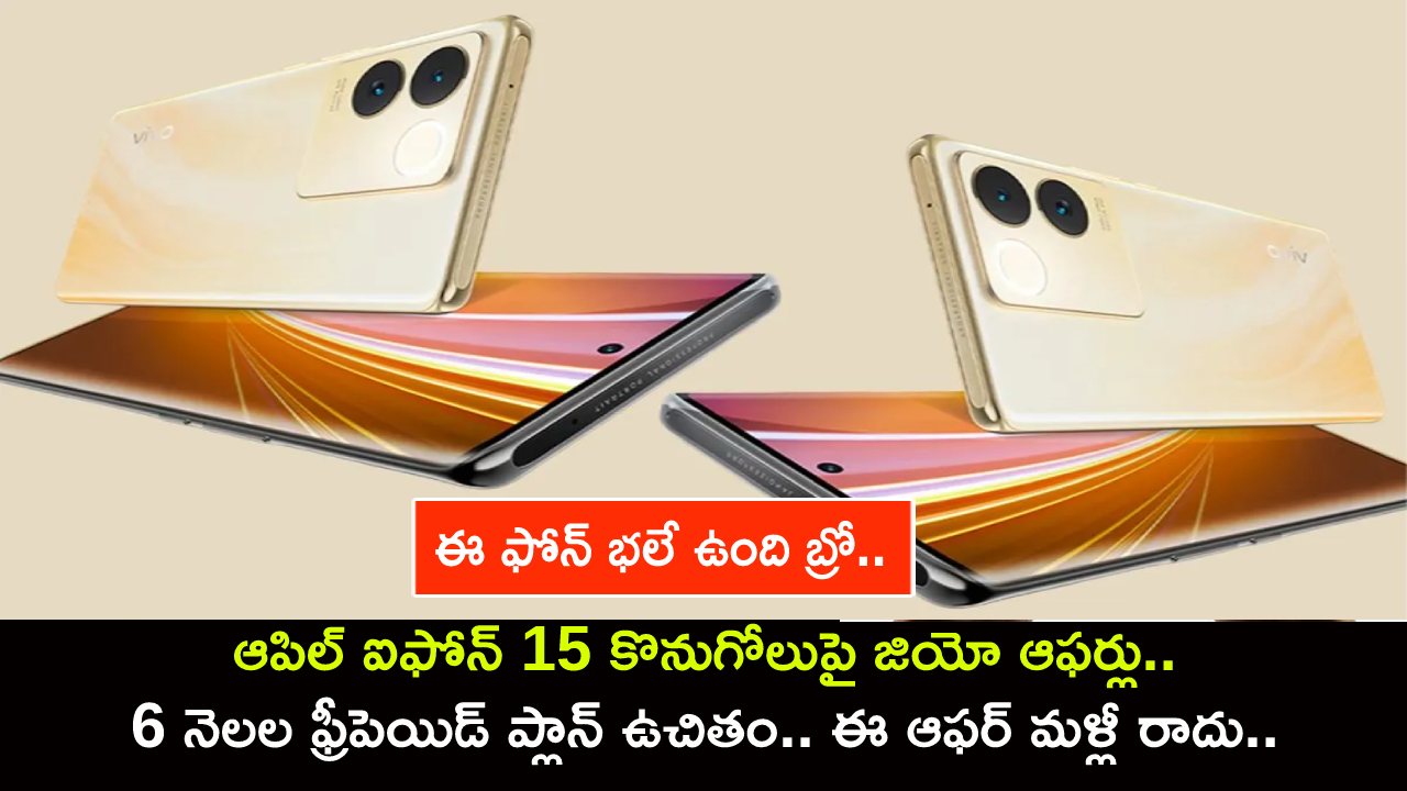 Vivo T2 Pro Launch : ఈ ఫోన్ భలే ఉంది బ్రో.. వివో T2 ప్రో ఫోన్ వచ్చేసిందోచ్.. దిమ్మతిరిగే ఫీచర్లు.. ధర ఎంతో తెలిస్తే ఎగిరి గంతేస్తారు..! Vivo T2 Pro Launch : ఈ ఫోన్ భలే ఉంది బ్రో.. వివో T2 ప్రో ఫోన్ వచ్చేసిందోచ్.. దిమ్మతిరిగే ఫీచర్లు.. ధర ఎంతో తెలిస్తే ఎగిరి గంతేస్తారు..!