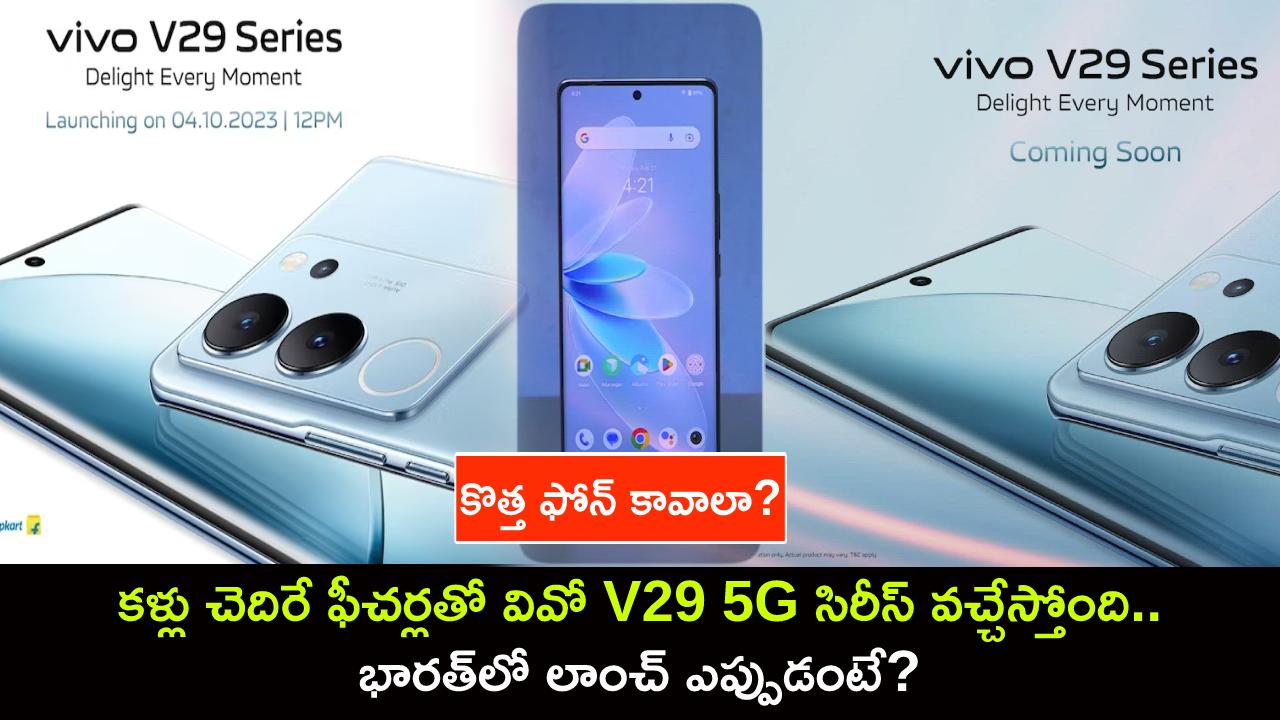 Vivo V29 Series Launch : కళ్లు చెదిరే ఫీచర్లతో వివో V29 5G సిరీస్ వచ్చేస్తోంది.. భారత్లో లాంచ్ ఎప్పుడంటే? Vivo V29 Series Launch : కళ్లు చెదిరే ఫీచర్లతో వివో V29 5G సిరీస్ వచ్చేస్తోంది.. భారత్లో లాంచ్ ఎప్పుడంటే?
