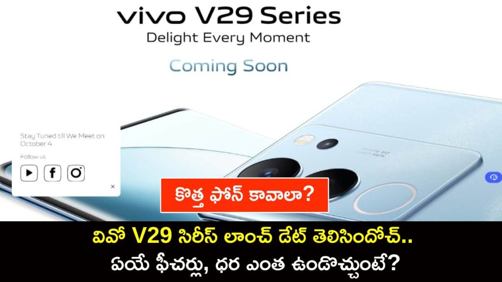 Vivo V29 series India launch date confirmed, product gets listed on official website ahead of launch
