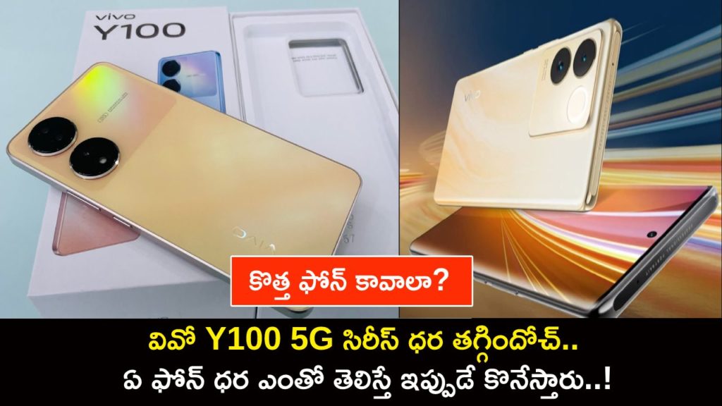 Vivo Y100A 5G, Vivo Y100 Prices in India Slashed