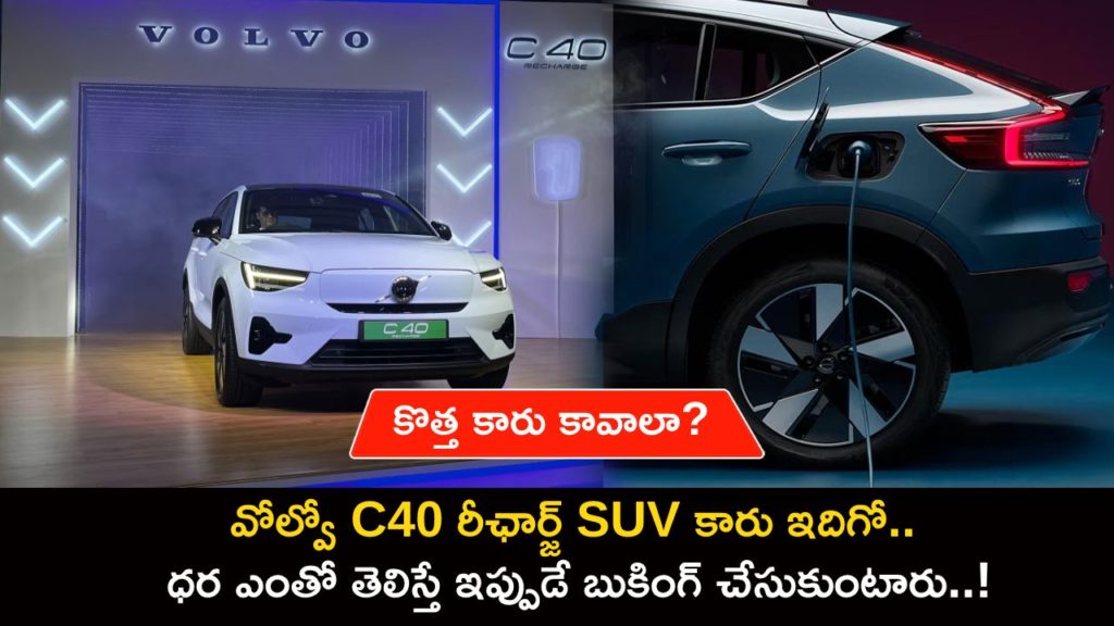 Volvo C40 Recharge launched in India at Rs 61.25 lakh