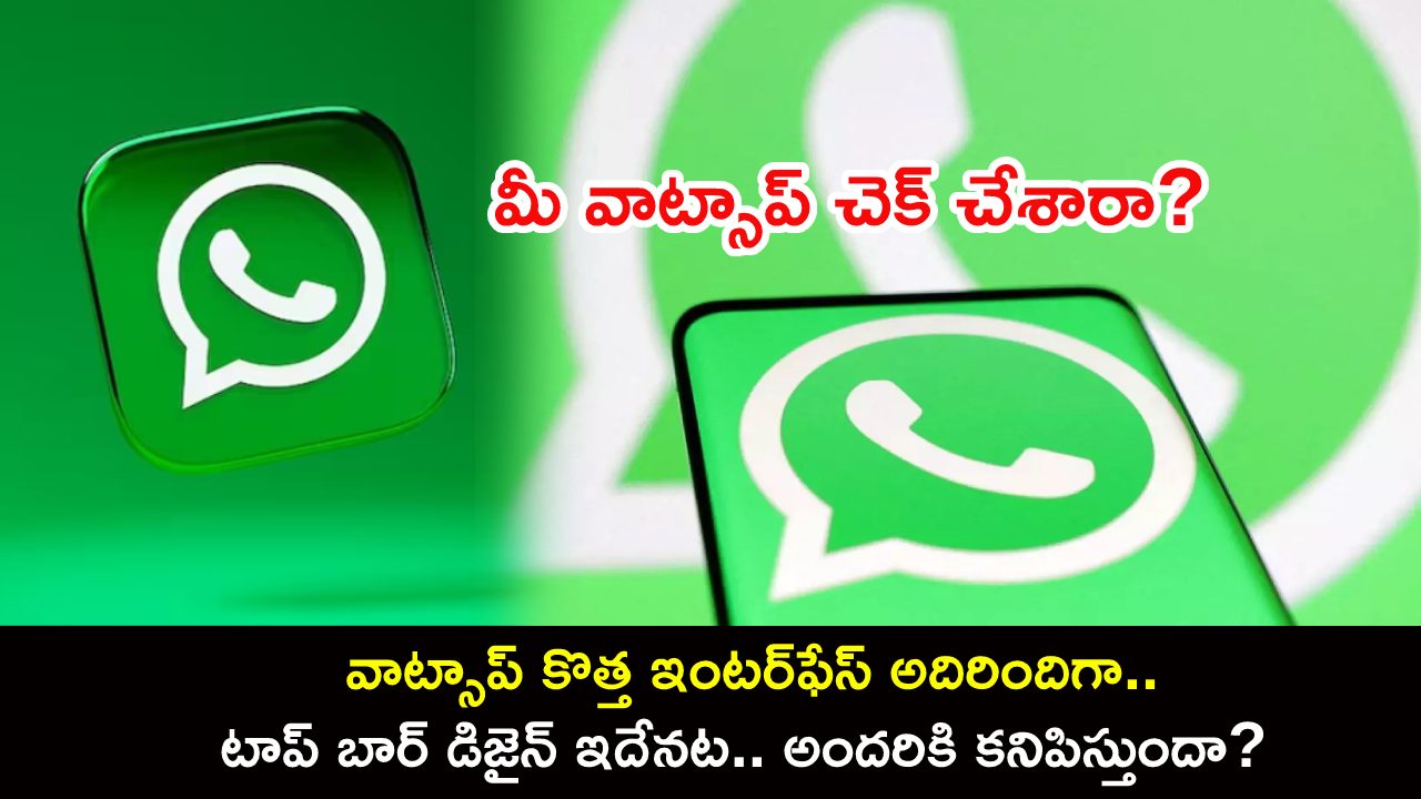WhatsApp New Interface : వాట్సాప్ కొత్త ఇంటర్ఫేస్ అదిరిందిగా.. టాప్ బార్ డిజైన్ ఇదేనట.. అందరికి కనిపిస్తుందా? WhatsApp New Interface : వాట్సాప్ కొత్త ఇంటర్ఫేస్ అదిరిందిగా.. టాప్ బార్ డిజైన్ ఇదేనట.. అందరికి కనిపిస్తుందా?