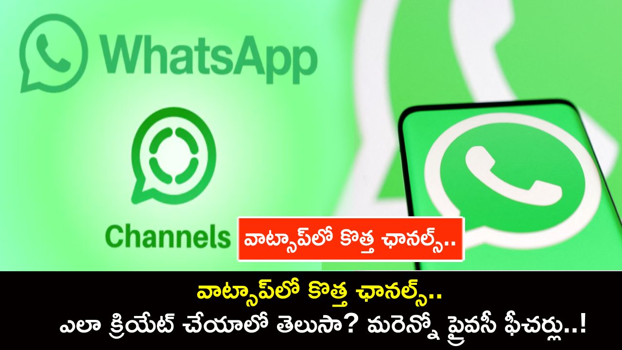 WhatsApp Channels : వాట్సాప్లో కొత్త ఛానల్స్.. ఎలా క్రియేట్ చేయాలో తెలుసా? మరెన్నో ప్రైవసీ ఫీచర్లు..! WhatsApp Channels : వాట్సాప్లో కొత్త ఛానల్స్.. ఎలా క్రియేట్ చేయాలో తెలుసా? మరెన్నో ప్రైవసీ ఫీచర్లు..!