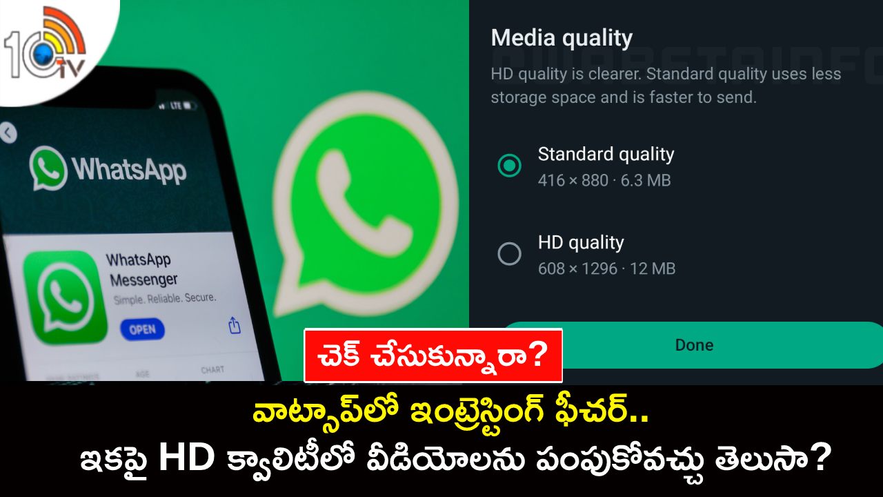 WhatsApp HD Videos : వాట్సాప్లో ఇంట్రెస్టింగ్ ఫీచర్.. ఇకపై HD క్వాలిటీలో వీడియోలను పంపుకోవచ్చు తెలుసా? WhatsApp HD Videos : వాట్సాప్లో ఇంట్రెస్టింగ్ ఫీచర్.. ఇకపై HD క్వాలిటీలో వీడియోలను పంపుకోవచ్చు తెలుసా?