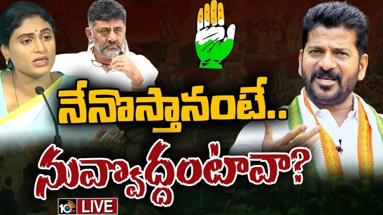 Congress – YSRTP : కాంగ్రెస్ లో వైఎస్ఆర్ టీపీ విలీనంపై కసరత్తులు.. షర్మిల తెలంగాణలో పనిచేయడంపై రేవంత్ ససేమిరా, బుజ్జగిస్తున్న డీకే శివకుమార్ Congress – YSRTP : కాంగ్రెస్ లో వైఎస్ఆర్ టీపీ విలీనంపై కసరత్తులు.. షర్మిల తెలంగాణలో పనిచేయడంపై రేవంత్ ససేమిరా, బుజ్జగిస్తున్న డీకే శివకుమార్