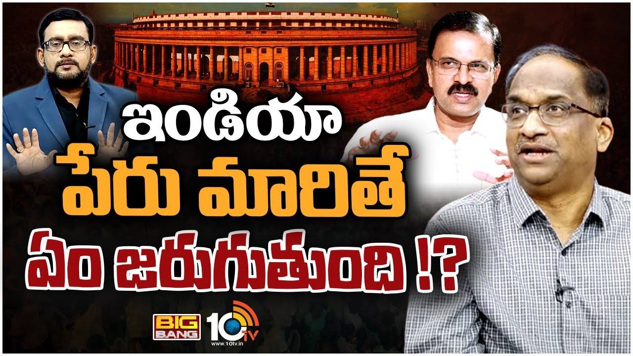 India Bharat : జాతీయతా..రాజకీయమా?