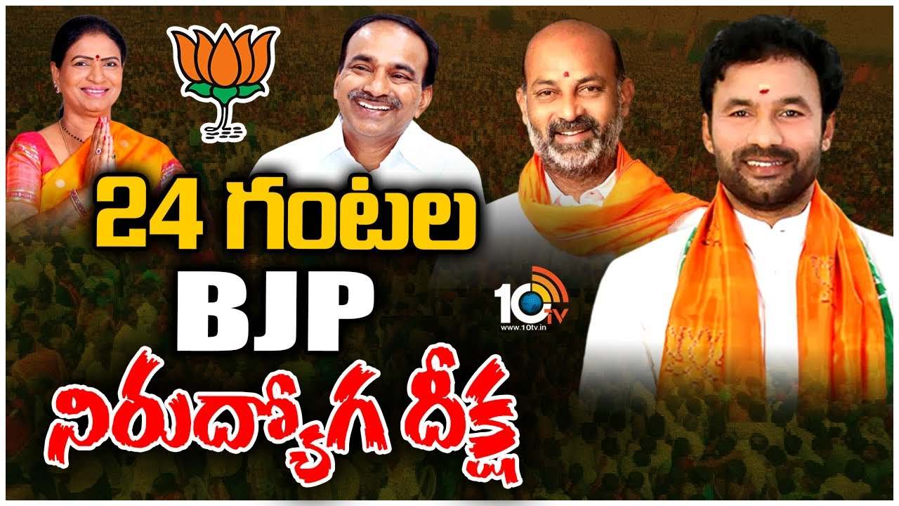 BJP : ఇందిరా పార్క్ వద్ద నిరసన దీక్ష