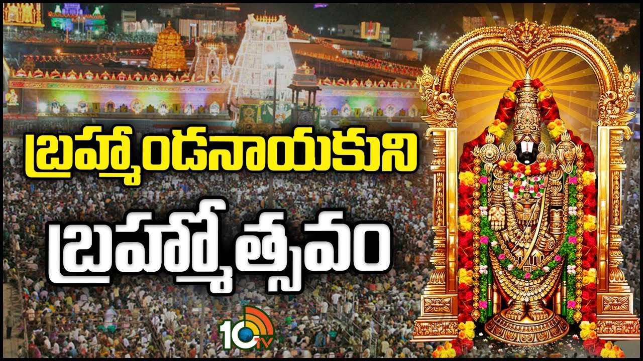 Tirumala : శ్రీవారి సాలకట్ల బ్రహ్మోత్సవాలు