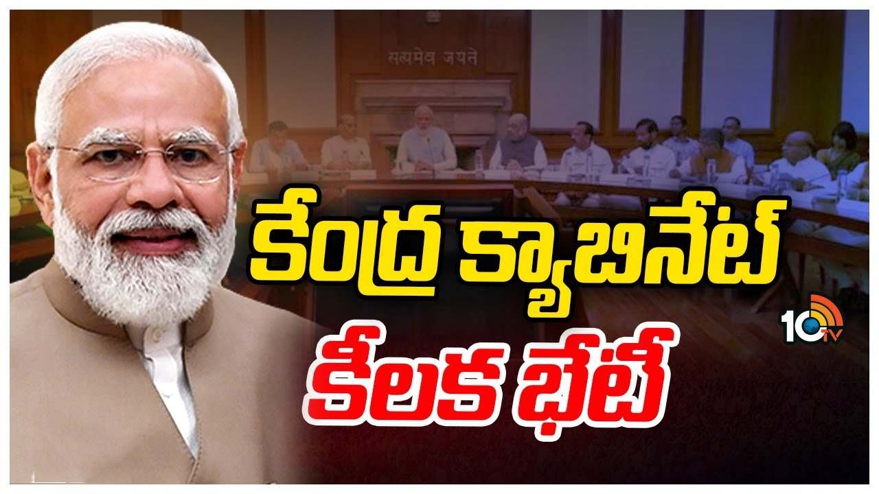Central Cabinet Meeting : G20 ఒప్పందాలకు క్యాబినేట్ ఆమోదం?