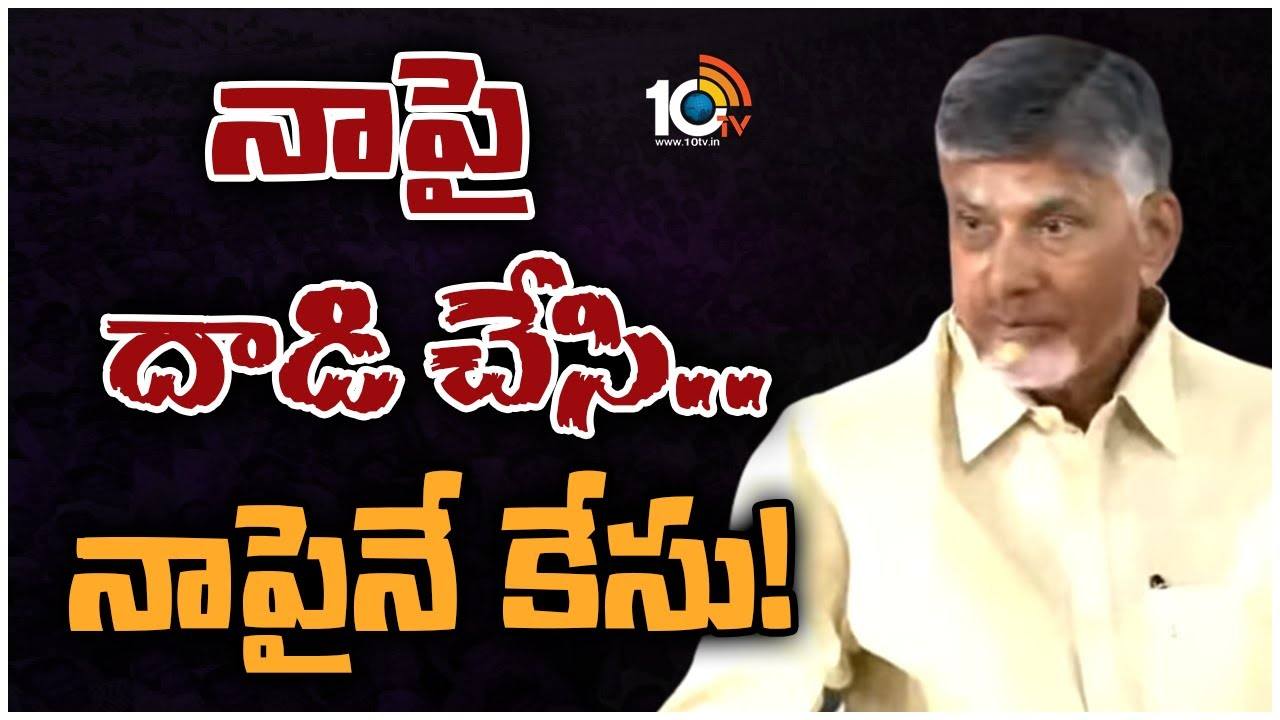Chandrababu : ప్రభుత్వ విధానాల్ని ప్రశ్నిస్తున్నాననే తప్పుడు ఆరోపణలు