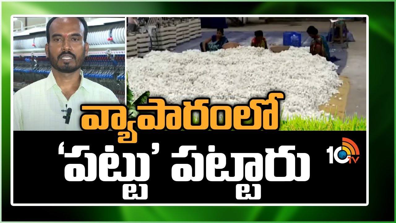 Yadadri : వ్యాపారంలో ‘పట్టు’ పట్టారు