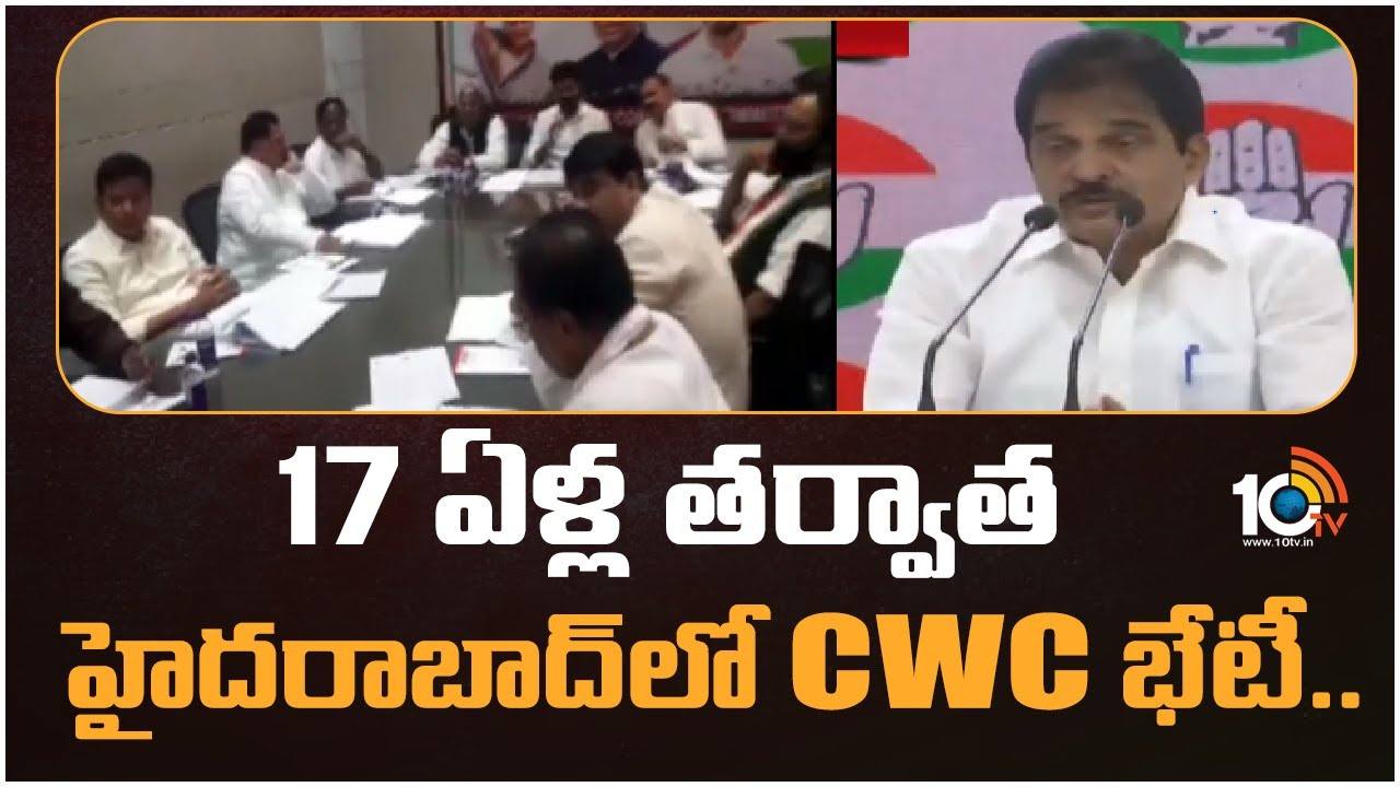 CWC Meeting :  సీడబ్ల్యూసీ సమావేశాల ఏర్పాట్లపై సమీక్ష