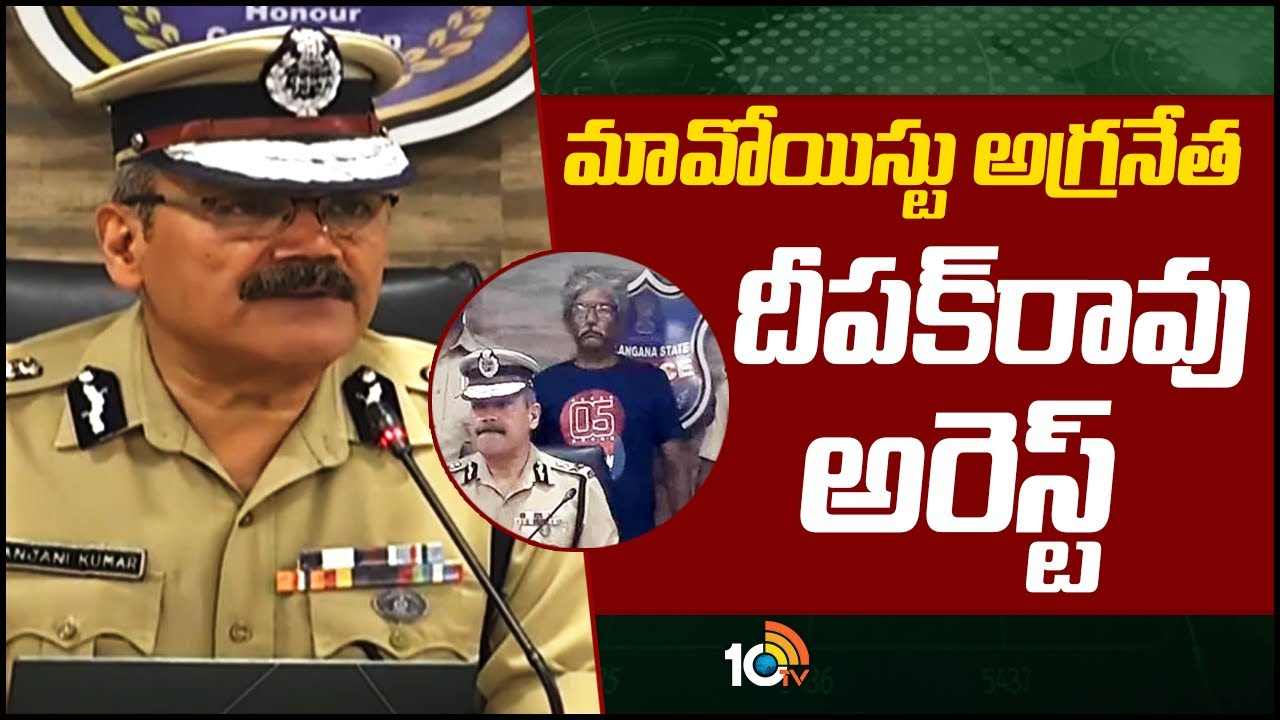 Maoist Leader Sanjay Deepakrao : దీపక్ రావుని అదుపులోకి తీసుకున్న పోలీసులు