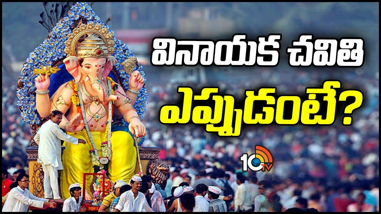 Ganesh Chaturthi: వినాయక చవితి, నిమజ్జనంపై క్లారిటీ వచ్చేసింది.. గణేశుడి పండగ ఎప్పుడంటే? Ganesh Chaturthi: వినాయక చవితి, నిమజ్జనంపై క్లారిటీ వచ్చేసింది.. గణేశుడి పండగ ఎప్పుడంటే?