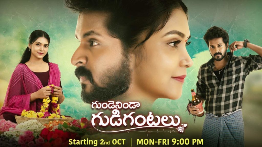 Gunde Ninda Gudi Gantalu Serial will starts soon in Star Maa Channel