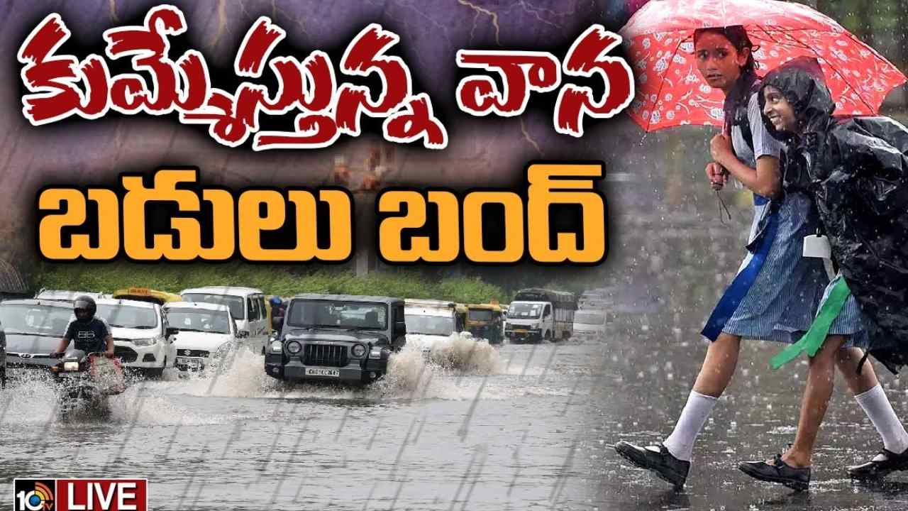 Telangana Govt : భారీ వర్షాలతో నాలుగు జిల్లాల్లో విద్యాసంస్థలకు సెలవు Telangana Govt : భారీ వర్షాలతో నాలుగు జిల్లాల్లో విద్యాసంస్థలకు సెలవు