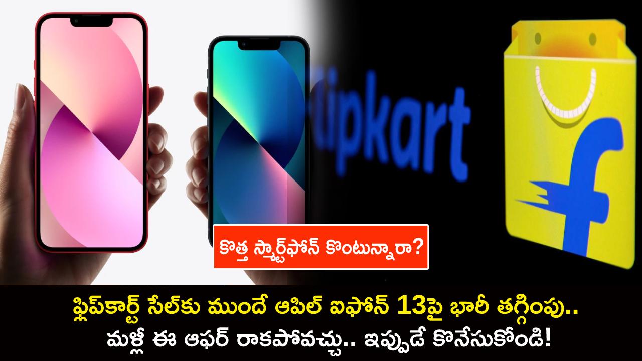 iPhone 13 Price Cut : ఫ్లిప్కార్ట్ సేల్కు ముందే ఆపిల్ ఐఫోన్ 13పై భారీ తగ్గింపు.. మళ్లీ ఈ ఆఫర్ రాకపోవచ్చు.. ఇప్పుడే కొనేసుకోండి! iPhone 13 Price Cut : ఫ్లిప్కార్ట్ సేల్కు ముందే ఆపిల్ ఐఫోన్ 13పై భారీ తగ్గింపు.. మళ్లీ ఈ ఆఫర్ రాకపోవచ్చు.. ఇప్పుడే కొనేసుకోండి!