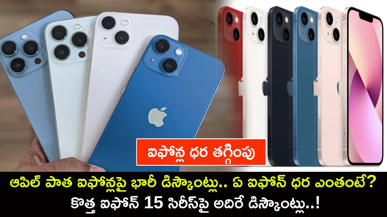 Apple iPhones Discounts : ఆపిల్ పాత ఐఫోన్లపై భారీ డిస్కౌంట్లు.. ఏ ఐఫోన్ ధర ఎంతంటే? కొత్త ఐఫోన్ 15 సిరీస్పై అదిరే డిస్కౌంట్లు..! Apple iPhones Discounts : ఆపిల్ పాత ఐఫోన్లపై భారీ డిస్కౌంట్లు.. ఏ ఐఫోన్ ధర ఎంతంటే? కొత్త ఐఫోన్ 15 సిరీస్పై అదిరే డిస్కౌంట్లు..!
