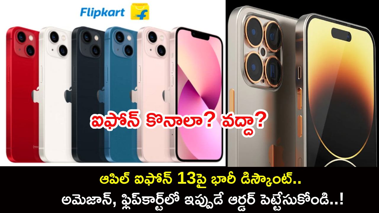 iPhone 13 Price Drop : ఆపిల్ ఐఫోన్ 13పై భారీ డిస్కౌంట్.. అమెజాన్, ఫ్లిప్కార్ట్లో ఇప్పుడే ఆర్డర్ పెట్టేసుకోండి..! iPhone 13 Price Drop : ఆపిల్ ఐఫోన్ 13పై భారీ డిస్కౌంట్.. అమెజాన్, ఫ్లిప్కార్ట్లో ఇప్పుడే ఆర్డర్ పెట్టేసుకోండి..!