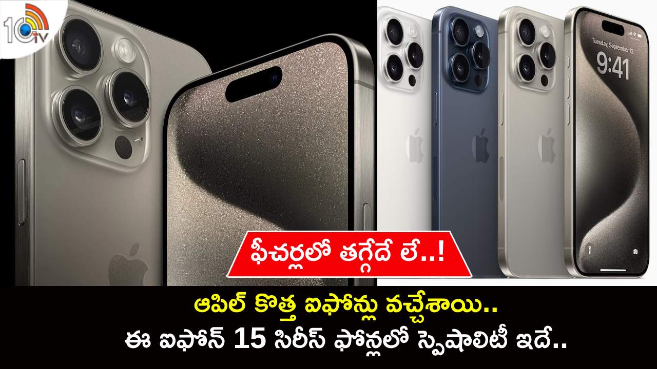 Apple iPhone 15 Pro : ఆపిల్ కొత్త ఐఫోన్లు వచ్చేశాయి.. ఈ ఐఫోన్ 15 సిరీస్లో స్పెషాలిటీ ఇదే.. ఫీచర్లలో తగ్గేదే లే..! Apple iPhone 15 Pro : ఆపిల్ కొత్త ఐఫోన్లు వచ్చేశాయి.. ఈ ఐఫోన్ 15 సిరీస్లో స్పెషాలిటీ ఇదే.. ఫీచర్లలో తగ్గేదే లే..!