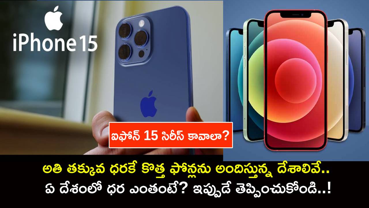 iPhone 15 Series Low Price : ఐఫోన్ 15 సిరీస్ కావాలా? తక్కువ ధరకే కొత్త ఐఫోన్లను అందిస్తున్న దేశాలివే.. ఏ దేశంలో ధర ఎంత? ఇప్పుడే తెప్పించుకోండి..! iPhone 15 Series Low Price : ఐఫోన్ 15 సిరీస్ కావాలా? తక్కువ ధరకే కొత్త ఐఫోన్లను అందిస్తున్న దేశాలివే.. ఏ దేశంలో ధర ఎంత? ఇప్పుడే తెప్పించుకోండి..!