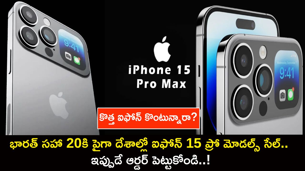 iPhone 15 Pro Models Sale : భారత్ సహా 20కి పైగా దేశాల్లో ఐఫోన్ 15 ప్రో మోడల్స్ సేల్.. విదేశాల్లో ఉన్నా ఇప్పుడే ఆర్డర్ పెట్టుకోండి..! iPhone 15 Pro Models Sale : భారత్ సహా 20కి పైగా దేశాల్లో ఐఫోన్ 15 ప్రో మోడల్స్ సేల్.. విదేశాల్లో ఉన్నా ఇప్పుడే ఆర్డర్ పెట్టుకోండి..!