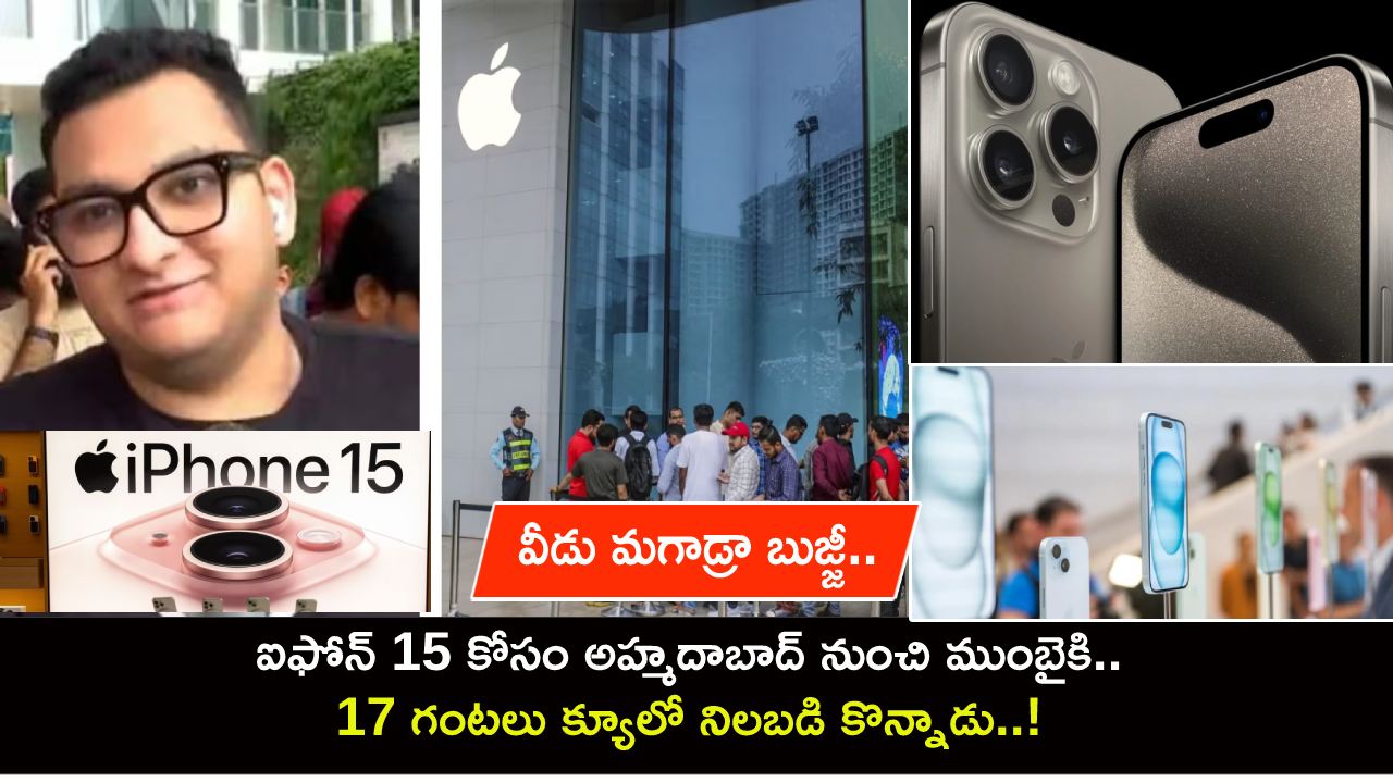 Apple iPhone 15 Sale : వీడు మగాడ్రా బుజ్జీ.. ఐఫోన్ 15 కోసం అహ్మదాబాద్ నుంచి ముంబైకి.. 17 గంటలు క్యూలో నిలబడి కొన్నాడు..! Apple iPhone 15 Sale : వీడు మగాడ్రా బుజ్జీ.. ఐఫోన్ 15 కోసం అహ్మదాబాద్ నుంచి ముంబైకి.. 17 గంటలు క్యూలో నిలబడి కొన్నాడు..!