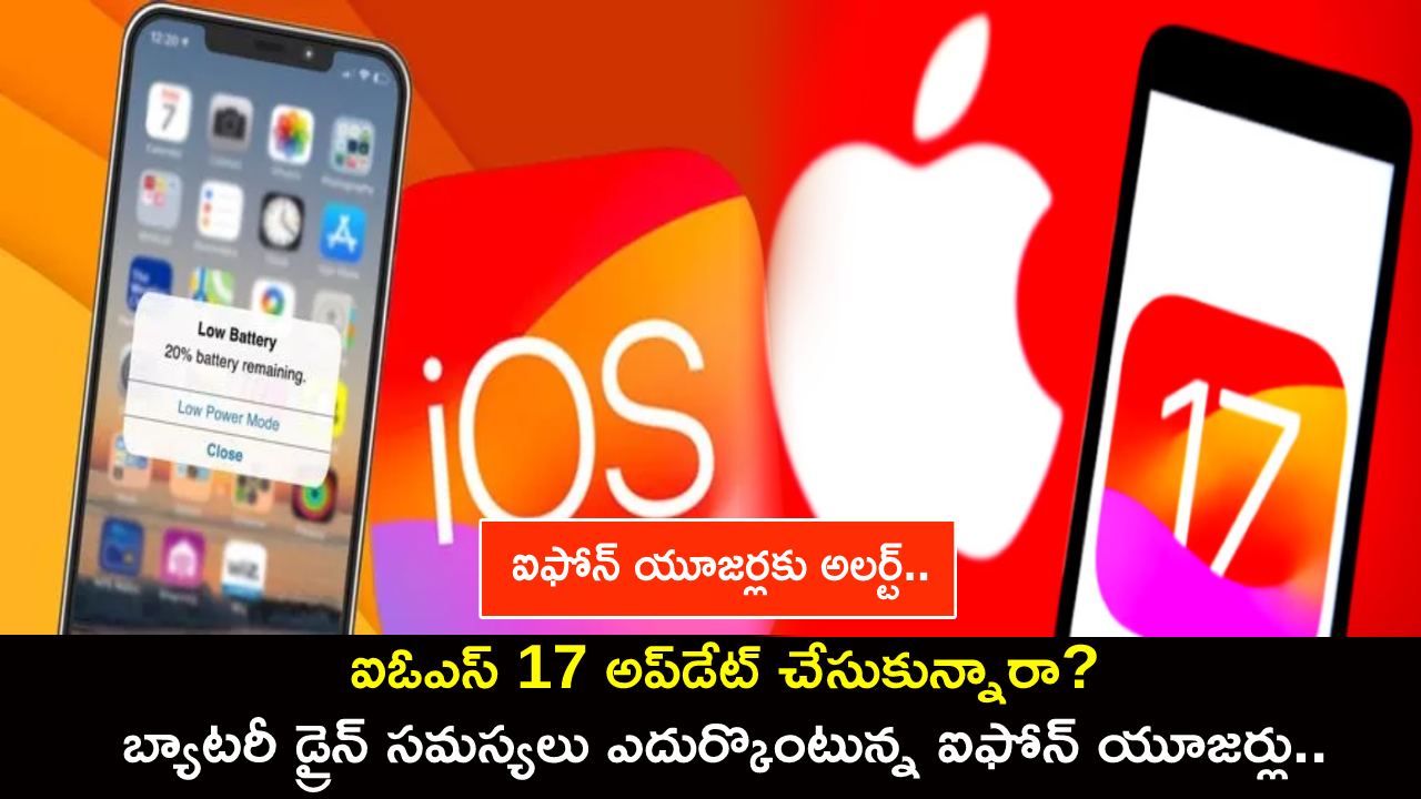 iPhone iOS 17 Update : ఐఓఎస్ 17 అప్డేట్ చేసుకున్నారా? బ్యాటరీ డ్రైన్ సమస్యలు ఎదుర్కొంటున్న ఐఫోన్ యూజర్లు.. కొత్త అప్డేట్ రానుందా? iPhone iOS 17 Update : ఐఓఎస్ 17 అప్డేట్ చేసుకున్నారా? బ్యాటరీ డ్రైన్ సమస్యలు ఎదుర్కొంటున్న ఐఫోన్ యూజర్లు.. కొత్త అప్డేట్ రానుందా?