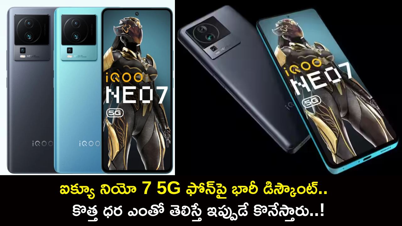 iQoo Neo 7 5G Discount : ఐక్యూ నియో 7 5G ఫోన్పై భారీ డిస్కౌంట్.. కొత్త ధర ఎంతో తెలిస్తే ఇప్పుడే కొనేస్తారు.. డోంట్ మిస్..! iQoo Neo 7 5G Discount : ఐక్యూ నియో 7 5G ఫోన్పై భారీ డిస్కౌంట్.. కొత్త ధర ఎంతో తెలిస్తే ఇప్పుడే కొనేస్తారు.. డోంట్ మిస్..!