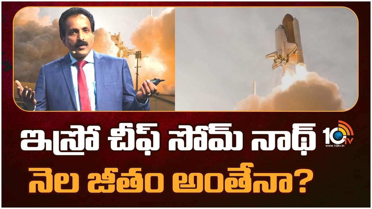 ISRO Chairman : హాట్‌ టాపిక్‌గా ఇస్రో చైర్మన్‌ జీతం