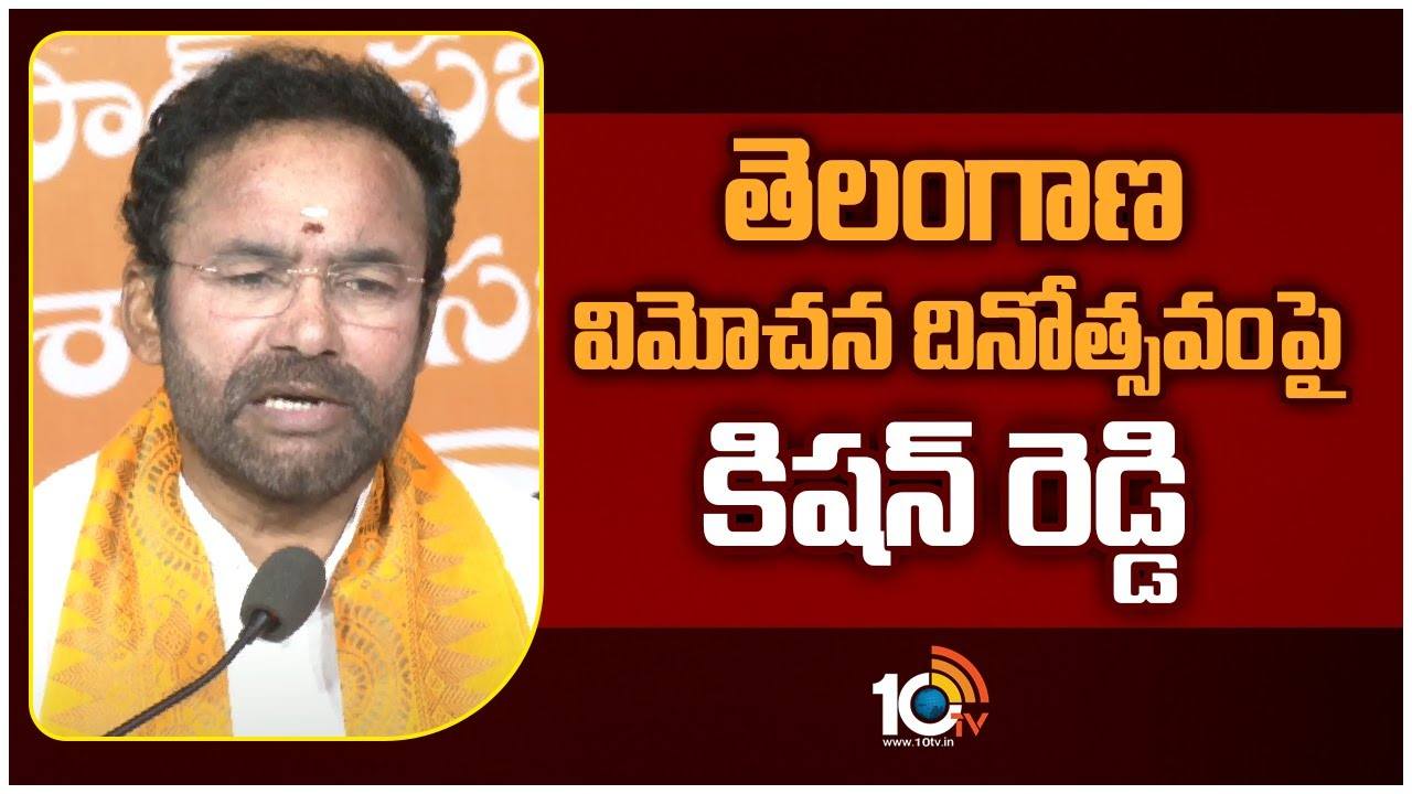 Kishan Reddy : కేంద్ర ప్రభుత్వం ఆధ్వర్యంలో తెలంగాణ విమోచన దినోత్సవం