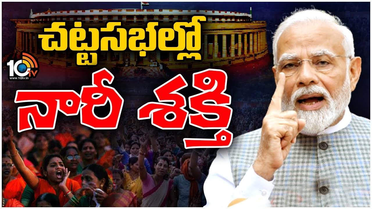 Women’s Reservation Bill : మహిళా రిజర్వేషన్ బిల్లుకు కేంద్ర క్యాబినెట్ ఆమోదం