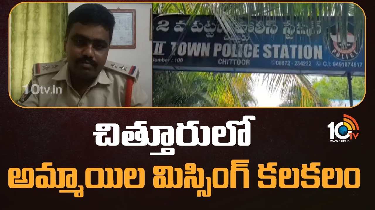 Chittoor : చిత్తూరులో ఒకేరోజు నలుగురు అమ్మాయిల మిస్సింగ్