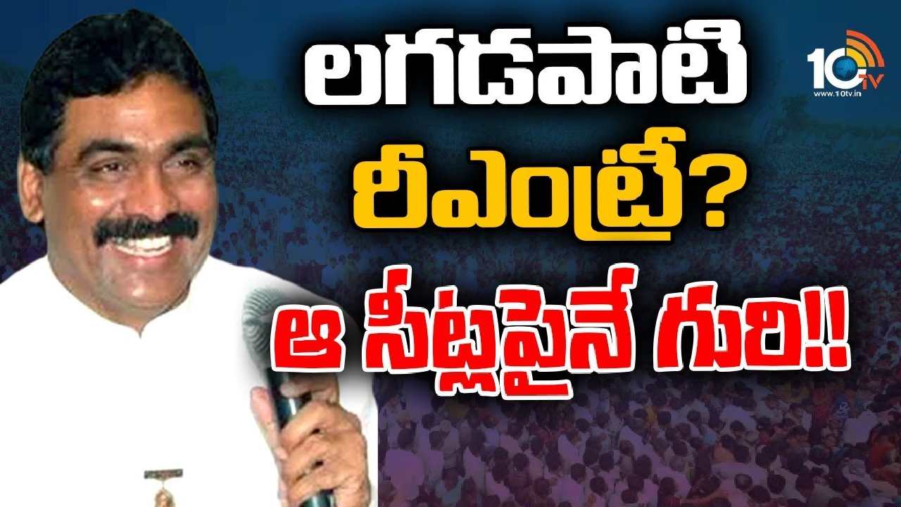 Lagadapati Rajagopal : లగడపాటి రాజగోపాల్‌ రాజకీయంపై ఏపీలో ఉత్కంఠ