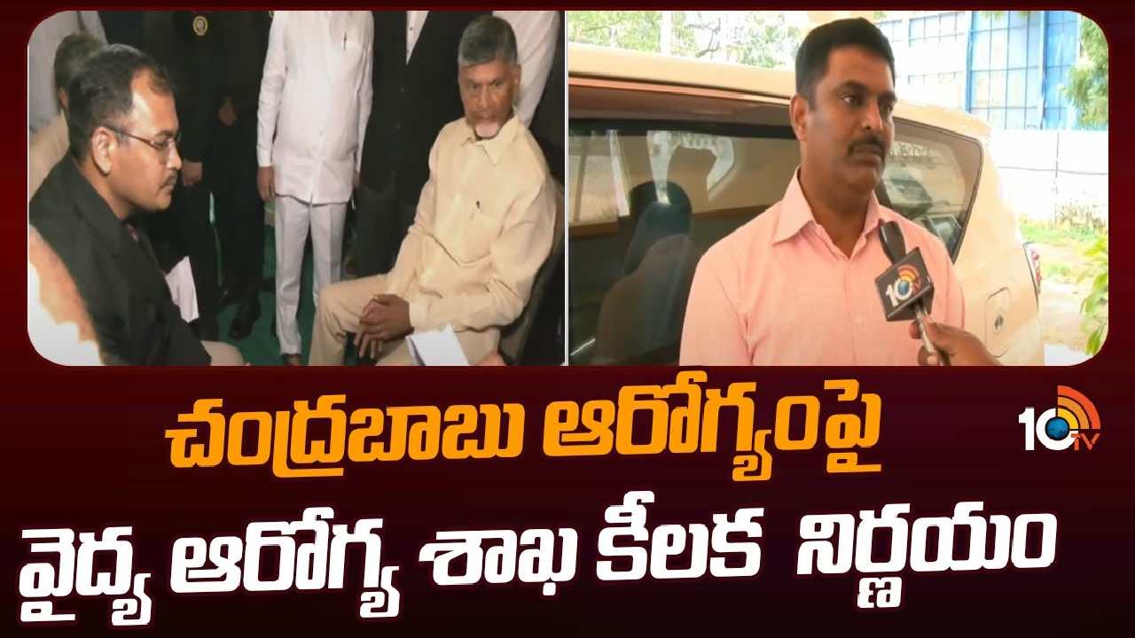 Chandra babu : చంద్రబాబుకు ప్రత్యేక వైద్య బృందం ఏర్పాటు