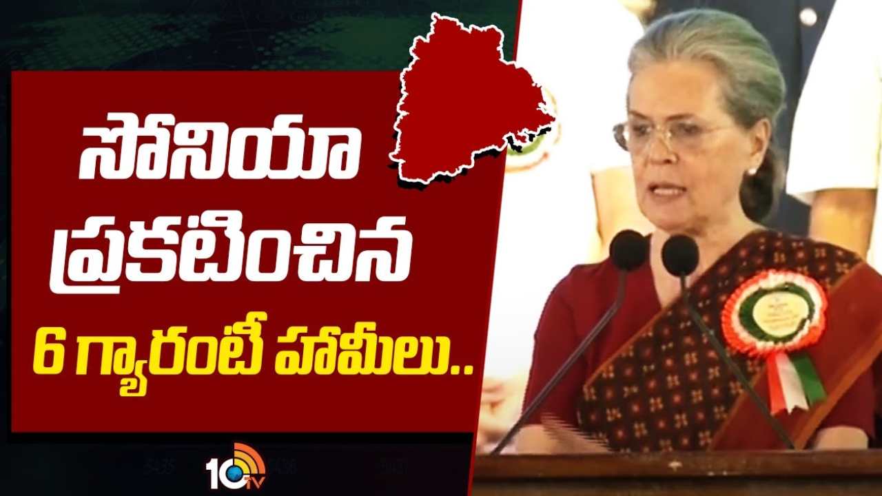 Sonia Gandhi : సోనియా ప్రకటించిన 6 గ్యారంటీ హామీలు