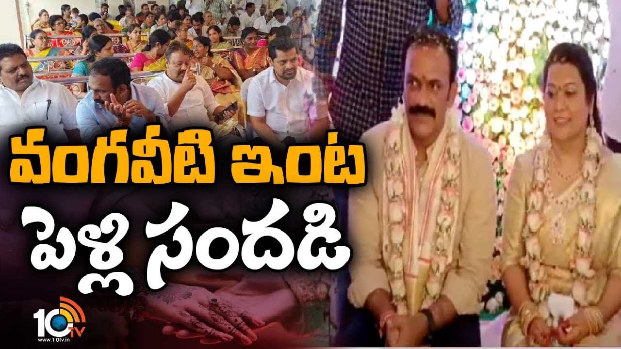 Vangaveeti Radha Engagement : ఘనంగా వంగవీటి రాధ, జక్కం పుష్పవల్లి నిశ్చితార్థం