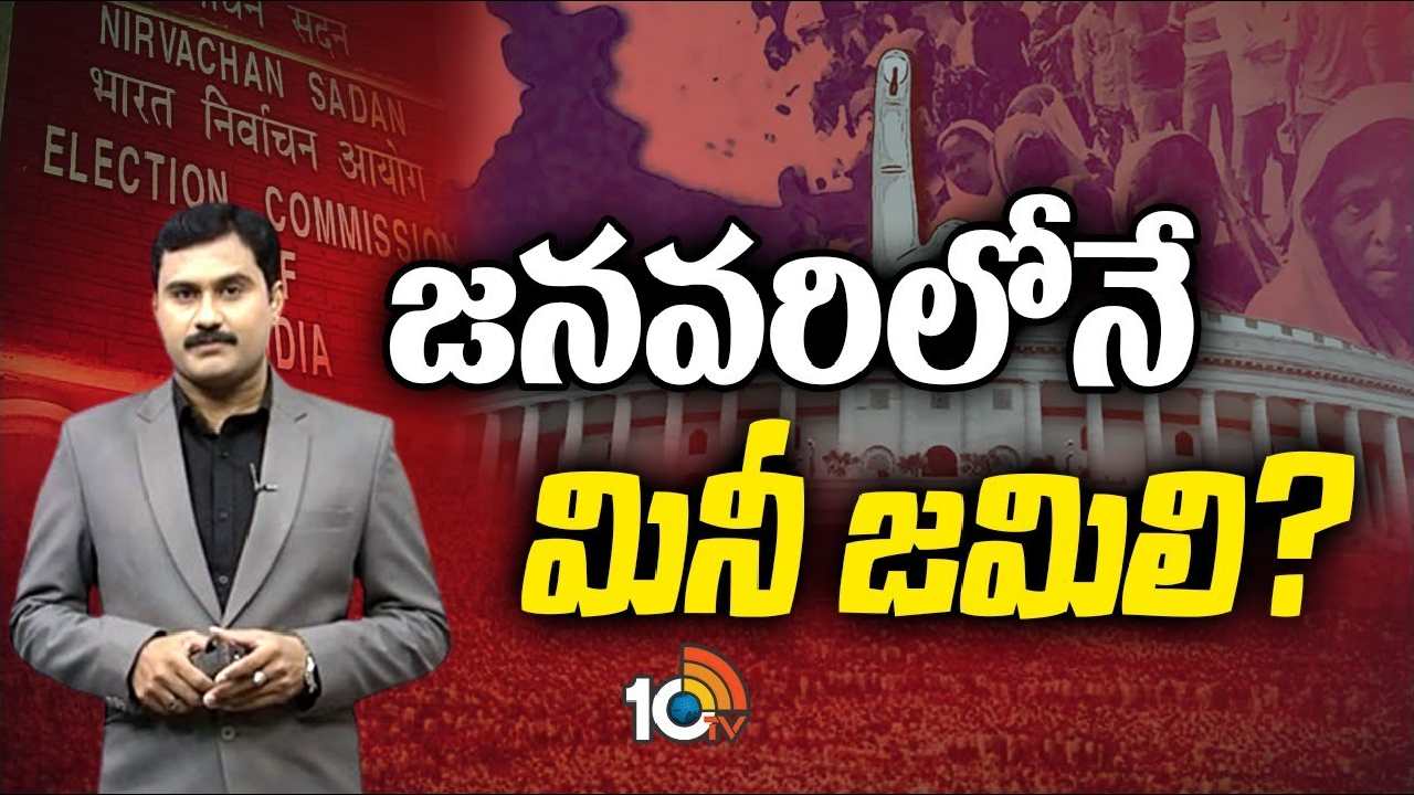 Jamili Elections : హీట్ పెంచుతున్న కేంద్రం ‘జమిలి’ ప్రయత్నాలు