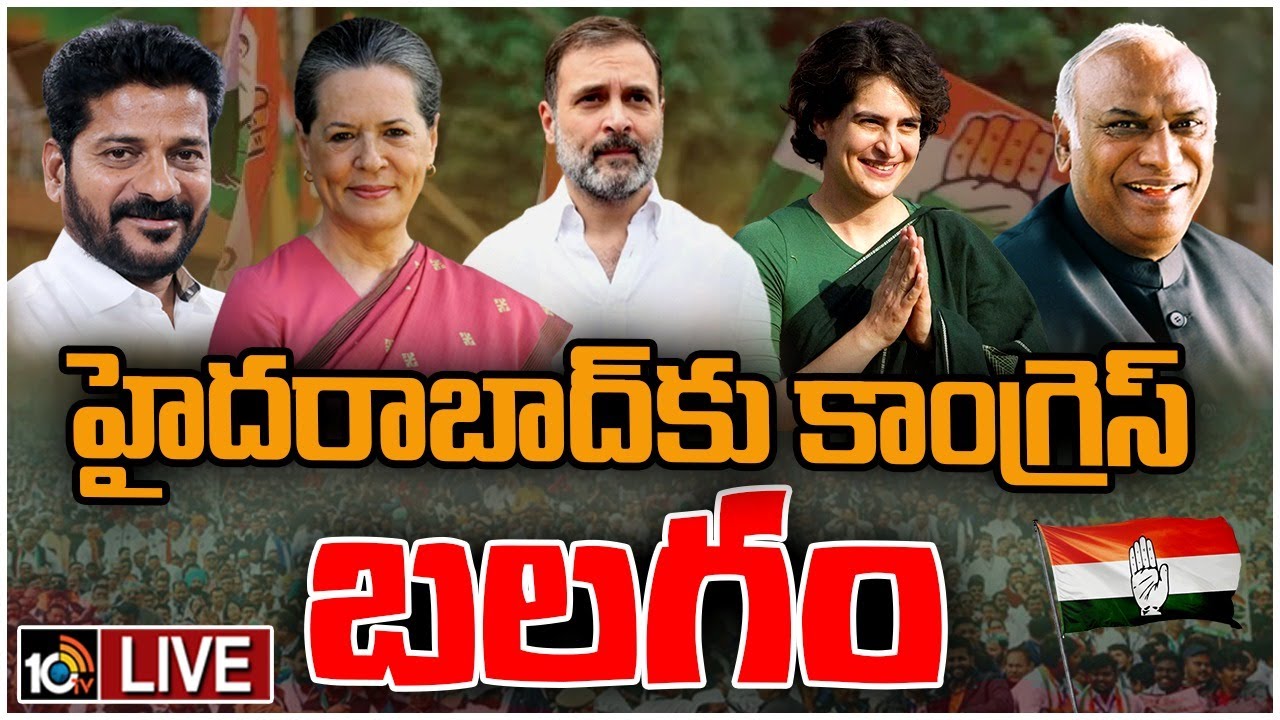 CWC Meeting Hyderabad: సీడబ్ల్యూసీ సమావేశాలు తొలిరోజు ముగింపు CWC Meeting Hyderabad: సీడబ్ల్యూసీ సమావేశాలు తొలిరోజు ముగింపు